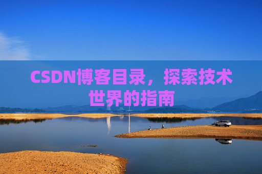 CSDN博客目录，探索技术世界的指南